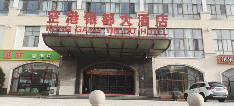 伊金霍洛旗空港银都大酒店(机场店)图片