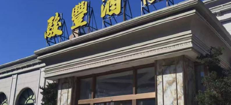 广州雅苑商务酒店(番禺市桥店)图片