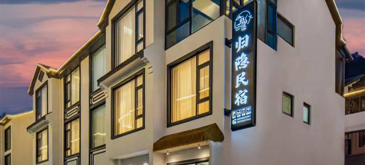 三清山归隐民宿(港首索道店)图片