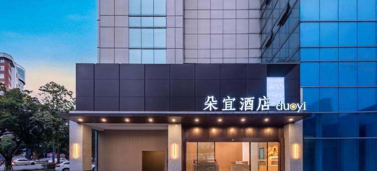 朵宜酒店(自贡市政府汇东路店)图片