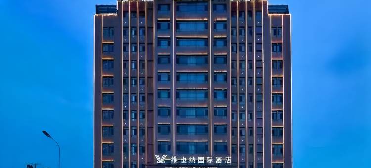 维也内国际酒店(邯郸魏县开发区店)图片