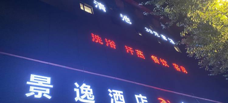 景逸商务酒店(沈阳于洪白山路店)图片