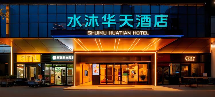 水沐华hua天酒店(宜春高安安居路店)图片