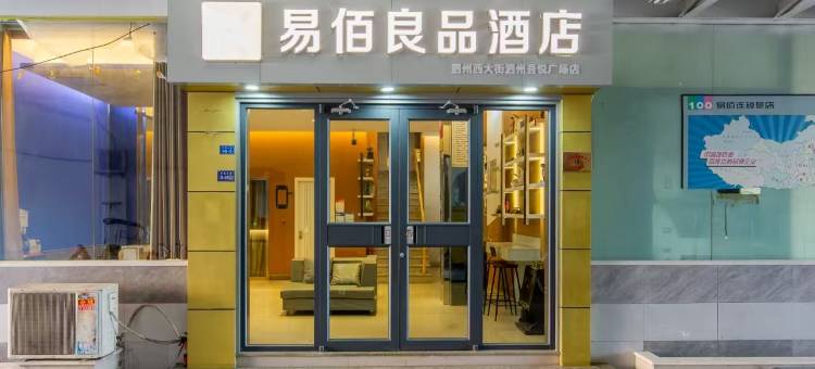 易佰良品酒店(泗州吾悦广场店)图片