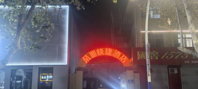 朵亚快捷酒店(莒国古城店)图片