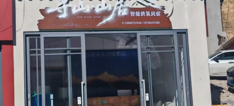 寻山山居供氧智能民宿(德钦飞来寺风景区店)图片