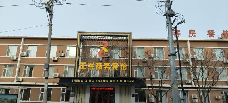 正兴商务宾馆(白城十中店)图片