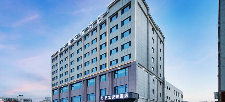 艺龙安悦酒店(兰州新区中川机场T3航站楼店)图片