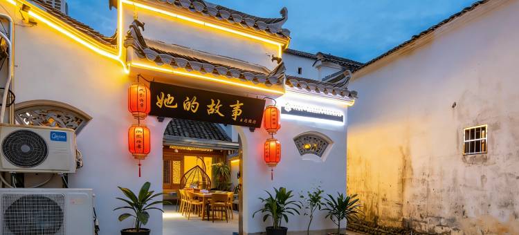 花筑·她的故事客栈(宏村景区内店)图片