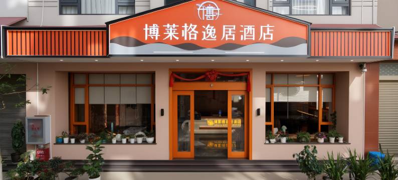 曲靖博莱格逸居酒店(高铁北站民族中学店)图片