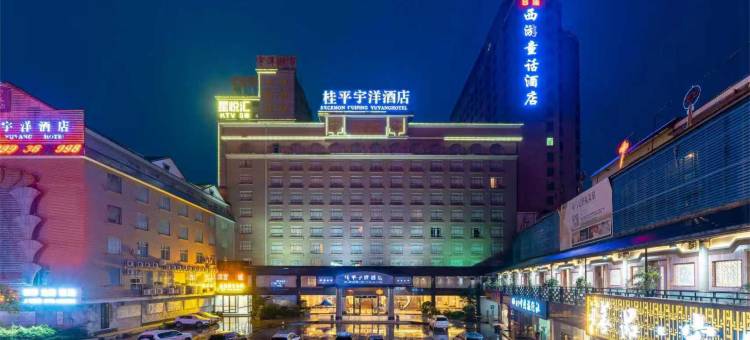 桂平宇洋酒店(桂平西山景区店)图片