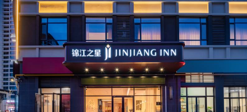 锦江之星酒店(延安新区吾悦广场店)图片