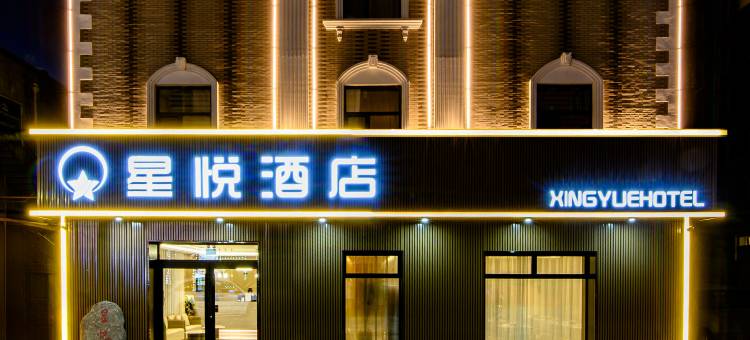 绥芬河星悦酒店(中心广场店)图片