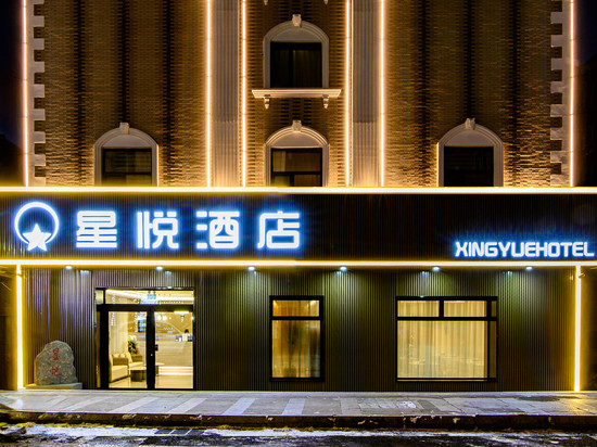 绥芬河星悦酒店(中心广场店)