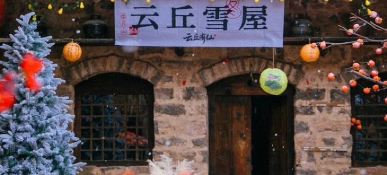 云丘山康家坪民宿图片