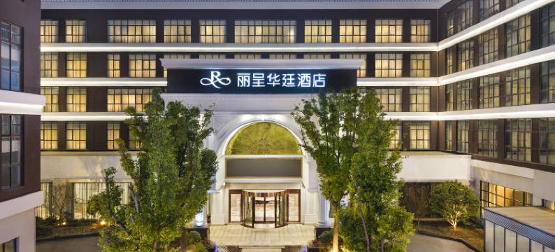 上海浦东丽呈华廷酒店图片