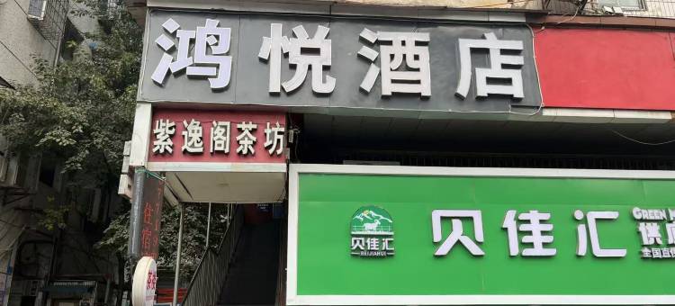 重庆鸿悦酒店图片