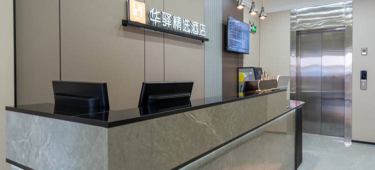 如家旗下华驿精选酒店图片