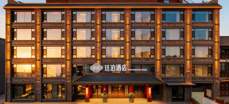 平遥古城廷泊酒店图片