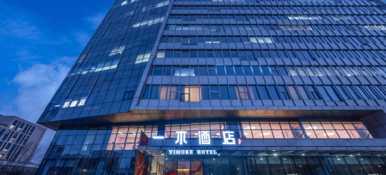 一木酒店(北京京西大悦城杨庄地铁站店)图片