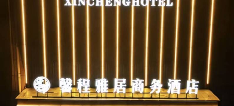 馨程雅居商务酒店图片