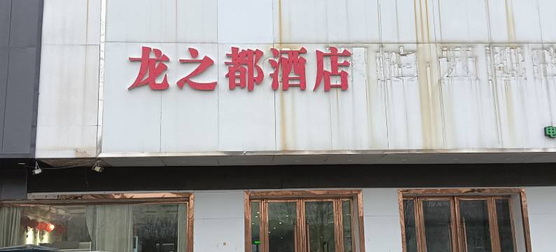 利辛县龙之都连锁酒店图片
