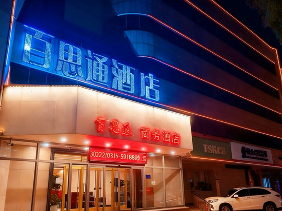 唐山百思通酒店(第三十五中学店)