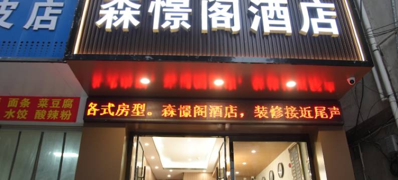 森憬阁酒店图片