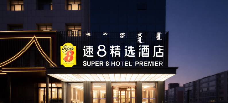 速8精选酒店(科左后旗甘旗卡火车站店)图片