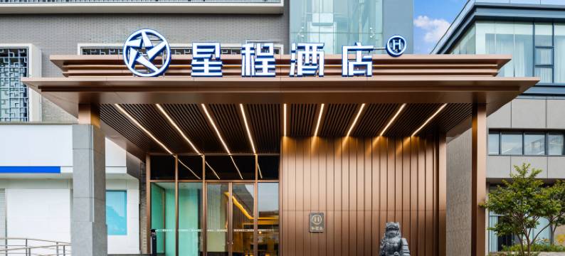 星程酒店(南京奥体梦都大街地铁站店)图片