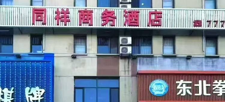 调兵山同祥商务酒店图片