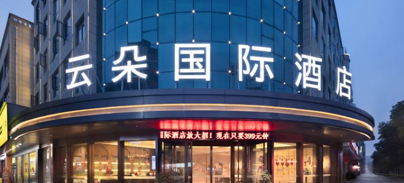 衡阳县云朵国际酒店图片