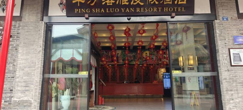 邛崃平沙落雁度假酒店(平乐古镇店)图片