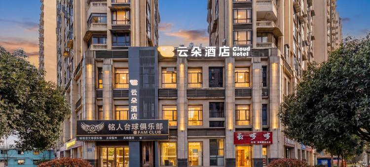 云朵酒店(理想城店)图片