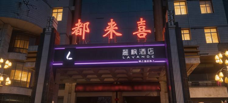 麗枫酒店(淄博火车站八大局店)图片