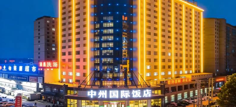 中州国际饭店(漯河会展中心钟楼广场店)图片