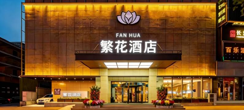 繁花酒店(太原柳巷钟楼街店)图片