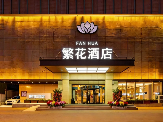 繁花酒店(太原柳巷钟楼街店)