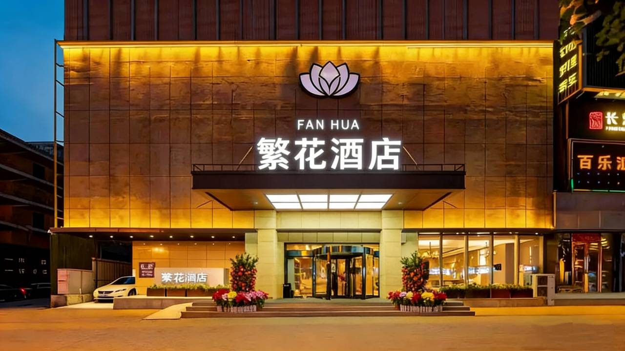 繁花酒店(太原柳巷钟楼街店)