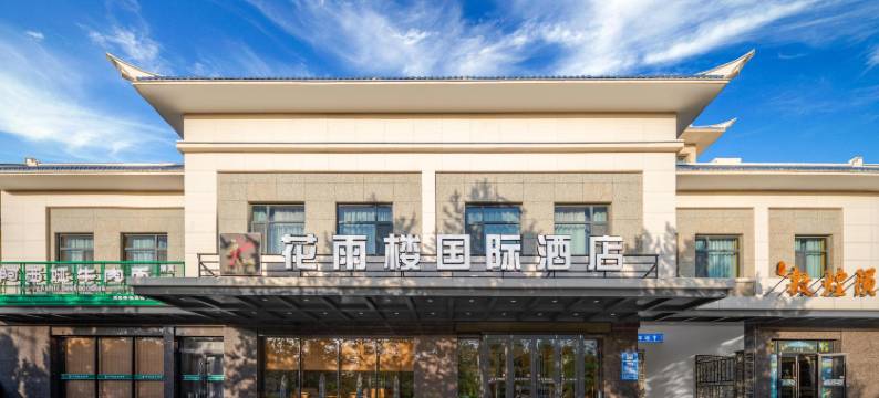 花雨楼国际酒店(敦煌博物馆店)图片