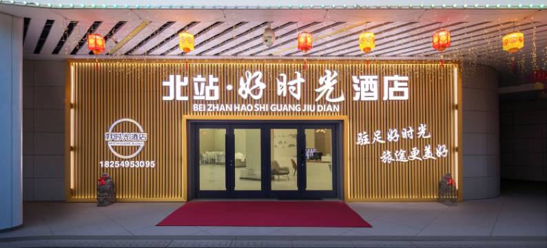 北站·好时光酒店(临沂高铁北站店)图片