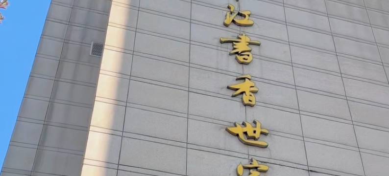 书香世家酒店(南京新街口三元巷店)图片