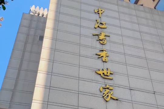 書香世家酒店(南京新街口三元巷店)