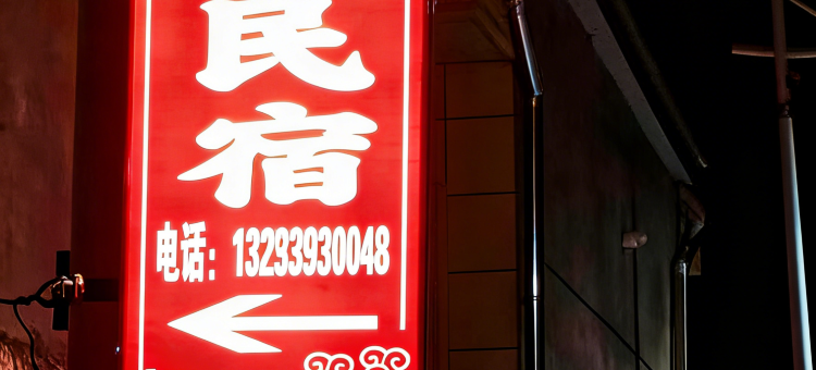 良忻居民宿(忻州古城店)图片