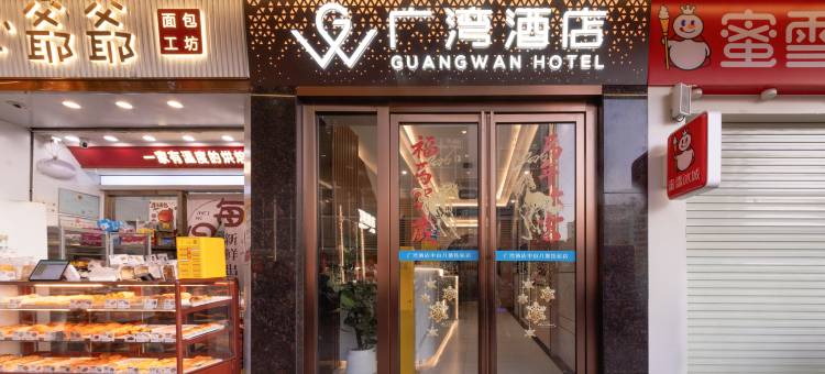 广湾酒店(广州永庆坊中山八路地铁站店)图片