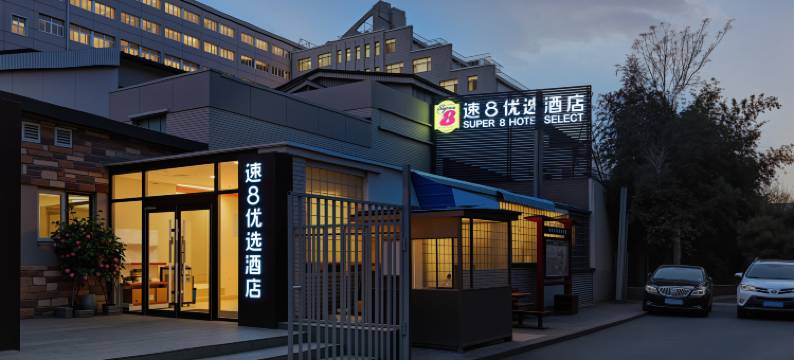 速8优选酒店(北京雍和宫柳芳地铁站店)图片