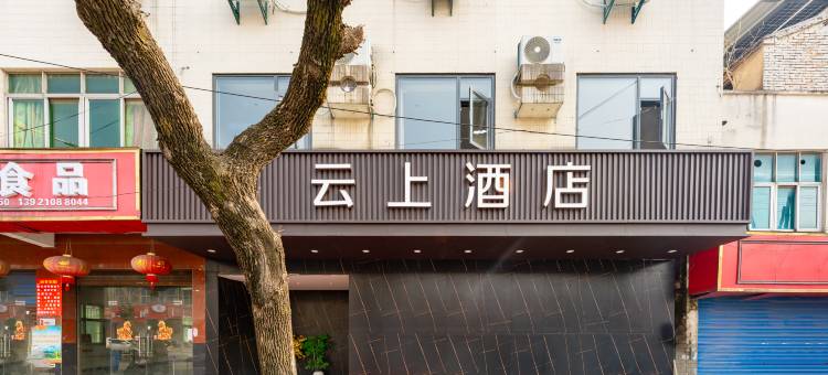 云上酒店图片