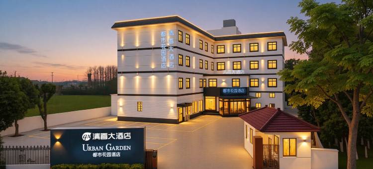 都市花园酒店(昆山锦溪古镇店)图片