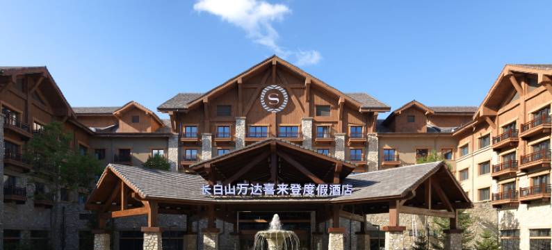 长白山万达喜来登度假酒店图片