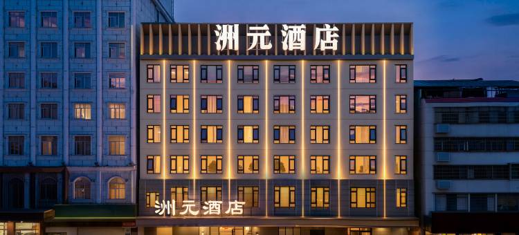 洲元酒店(花板桥步步高广场店)图片
